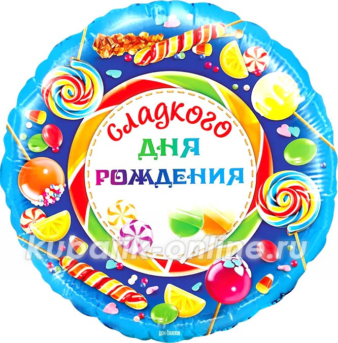 Фольгированный шар "Сладкого ДР" Фольгированный шар "Сладкого ДР"