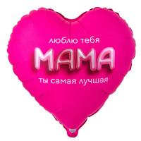 Сердце фольгированное с гелием "МАМА ЛЮБЛЮ ТЕБЯ 3D иллюзия" (81см)