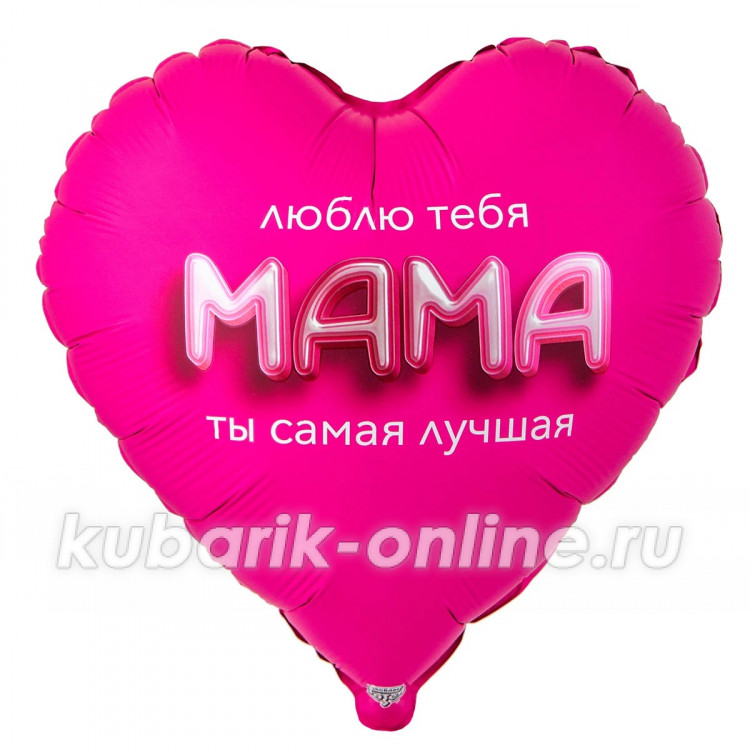 Сердце фольгированное с гелием "МАМА ЛЮБЛЮ ТЕБЯ 3D иллюзия" (81см)