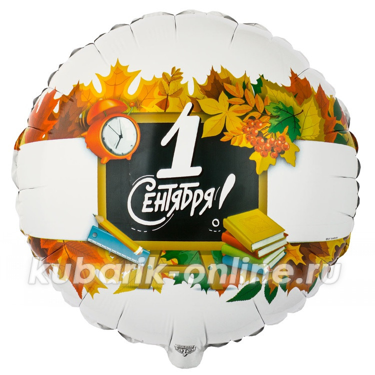Шар фольгированный круг, 1 сентября 46см №1017