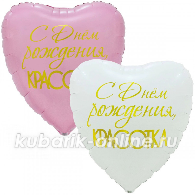 Сердце фольгированное с гелием "С ДР КРАСОТКА" (85см) две разных стороны