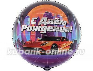 Фольгированный шар "С ДР Крутая тачка"