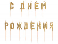 Свечи для торта на пиках С ДНЕМ РОЖДЕНИЯ золото №81