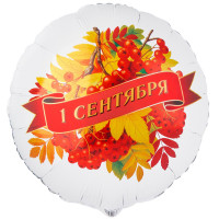 Шар фольгированный 1 СЕНТЯБРЯ рябина