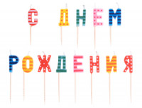 Свечи для торта на пиках С ДНЕМ РОЖДЕНИЯ №83