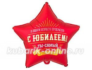 Фольгированная звезда "С ЮБИЛЕЕМ ТЫ САМЫЙ САМЫЙ"