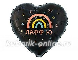 Фольгированное сердце "Лафф Ю"