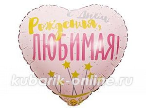 Фольгированное сердце "С ДР Любимая"