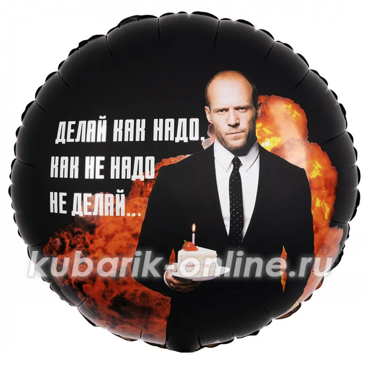 Фольгированный шар "Делай как надо" сатин