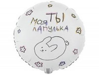 Фольгированный шар "Ты моя лапулька"