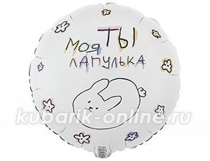 Фольгированный шар "Ты моя лапулька"