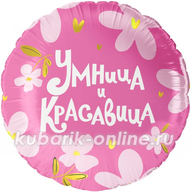 Фольгированный шар "Умница и Красавица"