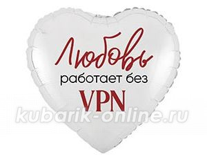 Фольгированное сердце "Любовь работает без VPN"