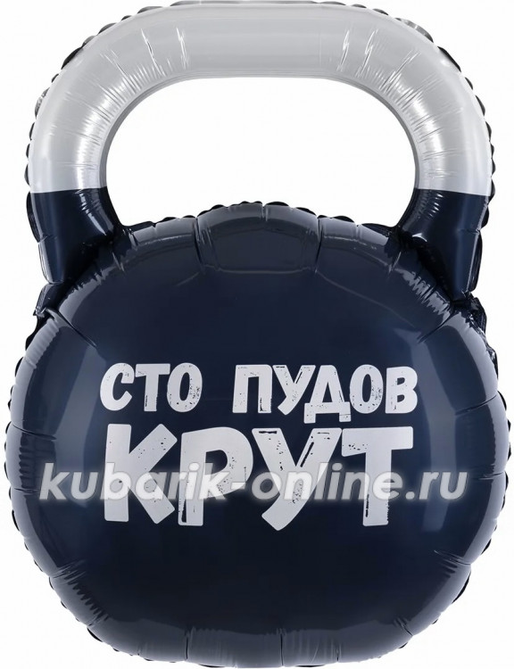 Фольгированная фигура с гелием "Гиря, Сто Пудов"