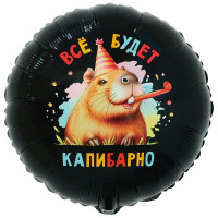 Шар фольгированный "ВСЁ БУДЕТ КАПИБАРНО"