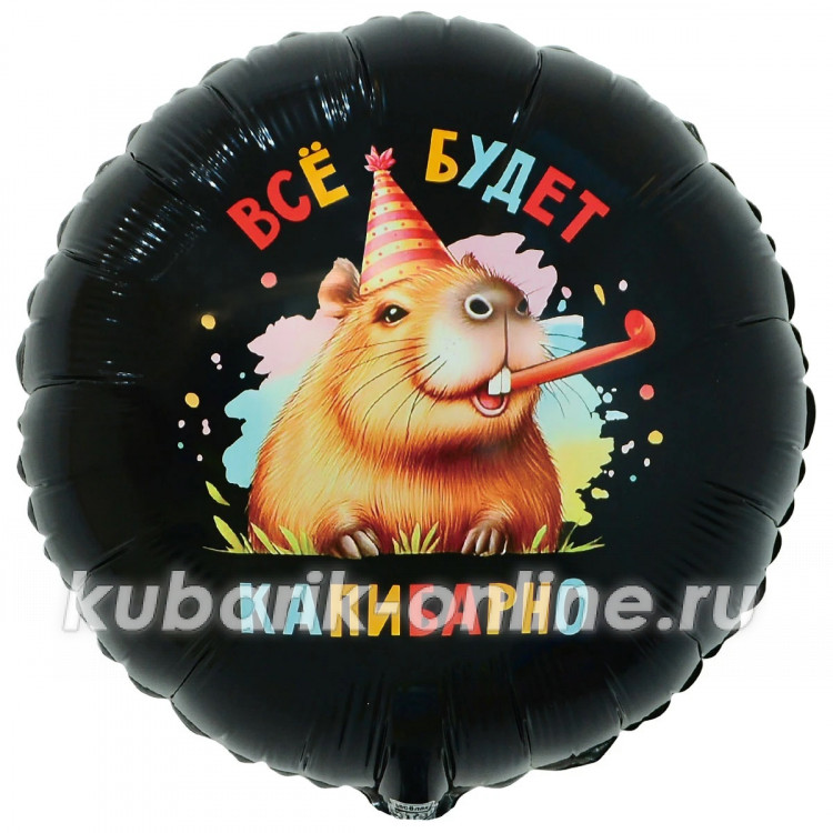 Шар фольгированный "ВСЁ БУДЕТ КАПИБАРНО"