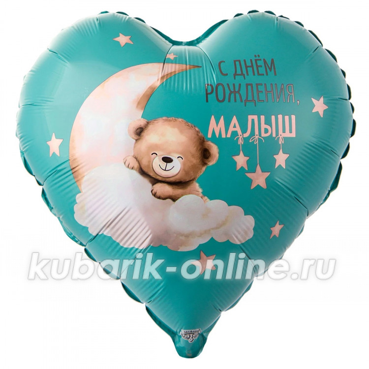 Шар фольгированный с гелием "С ДР МАЛЫШ Мишка на облаке"
