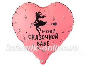 Фольгированное сердце "Моей Сказочной Бабе"