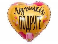 Фольгированное сердце "ЛУЧШЕЙ ПОДРУГЕ"