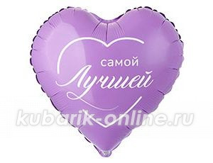 Фольгированное сердце "Самой Лучшей"