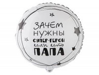 Фольгированный шар "Папа супер герой"