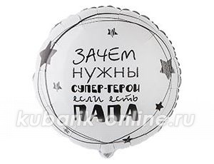 Фольгированный шар "Папа супер герой" Фольгированный шар "Папа супер герой"