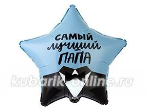 Фольгированная звезда "Самый лучший папа"