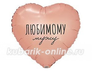 Фольгированное сердце " Любимому мужу"