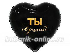 Фольгированное сердце "Ты Лучший"